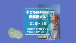 053_子供は4万回質問する＿2から4 